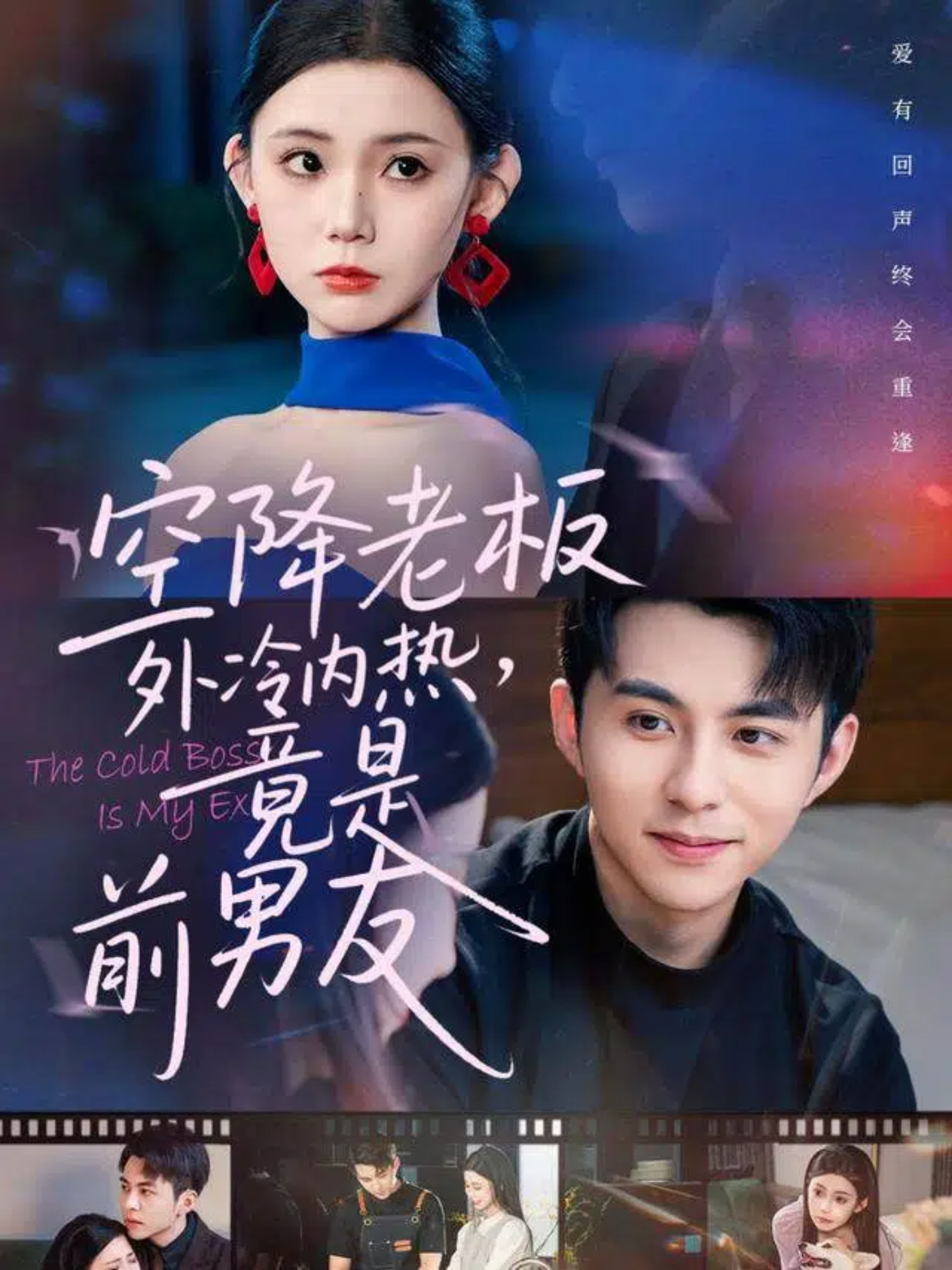 空降老板外冷內(nèi)熱，竟是前男友(全集)