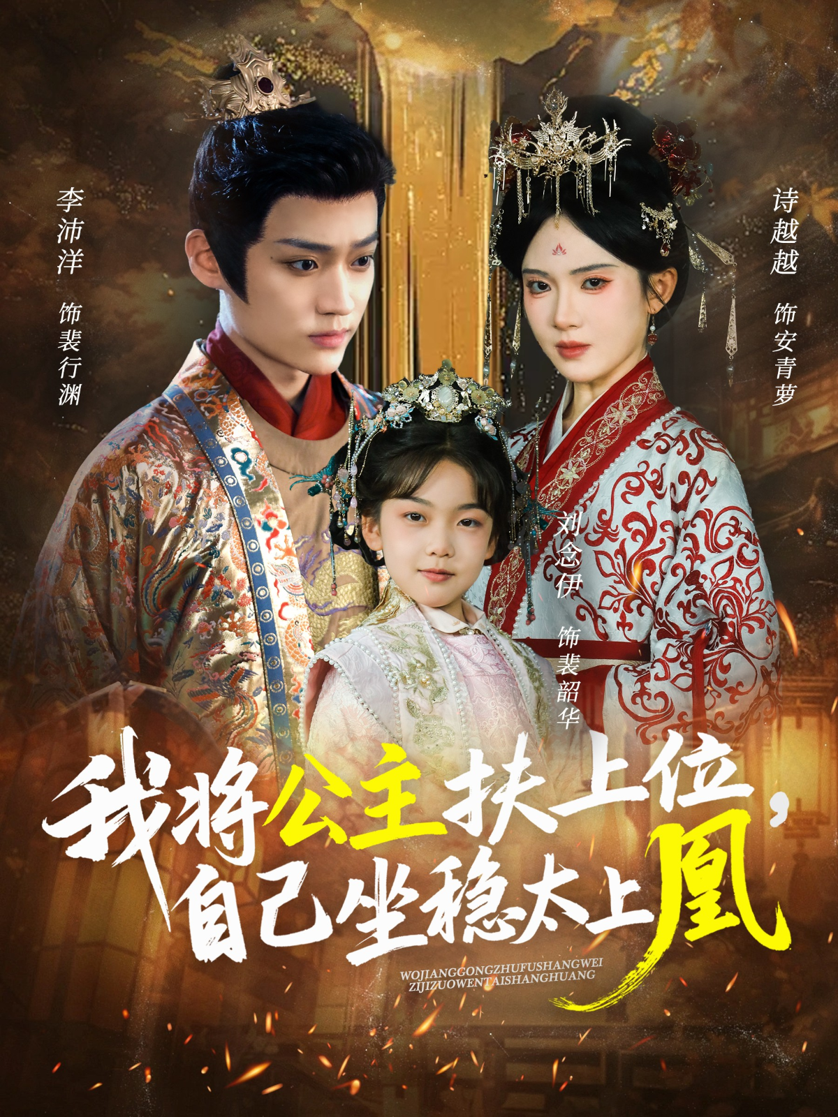 我將公主扶上位，自己坐穩(wěn)太上凰(全集)