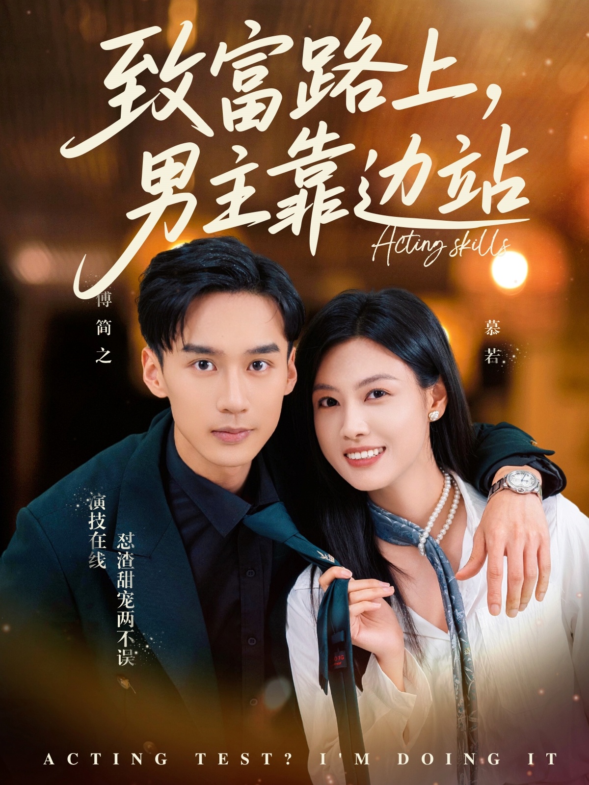 致富路上男主靠邊站(全集)