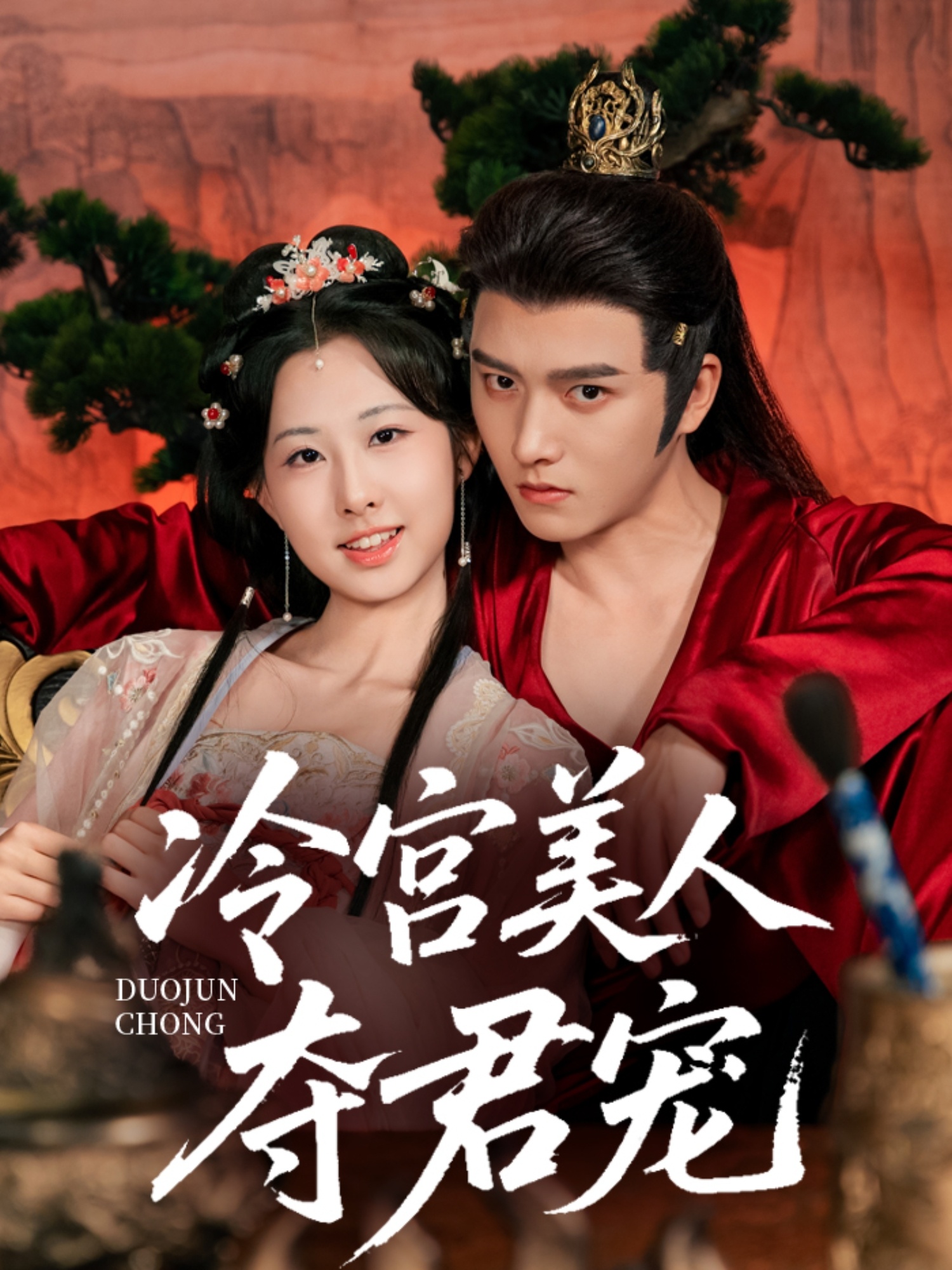 冷宮美人奪君寵(全集)