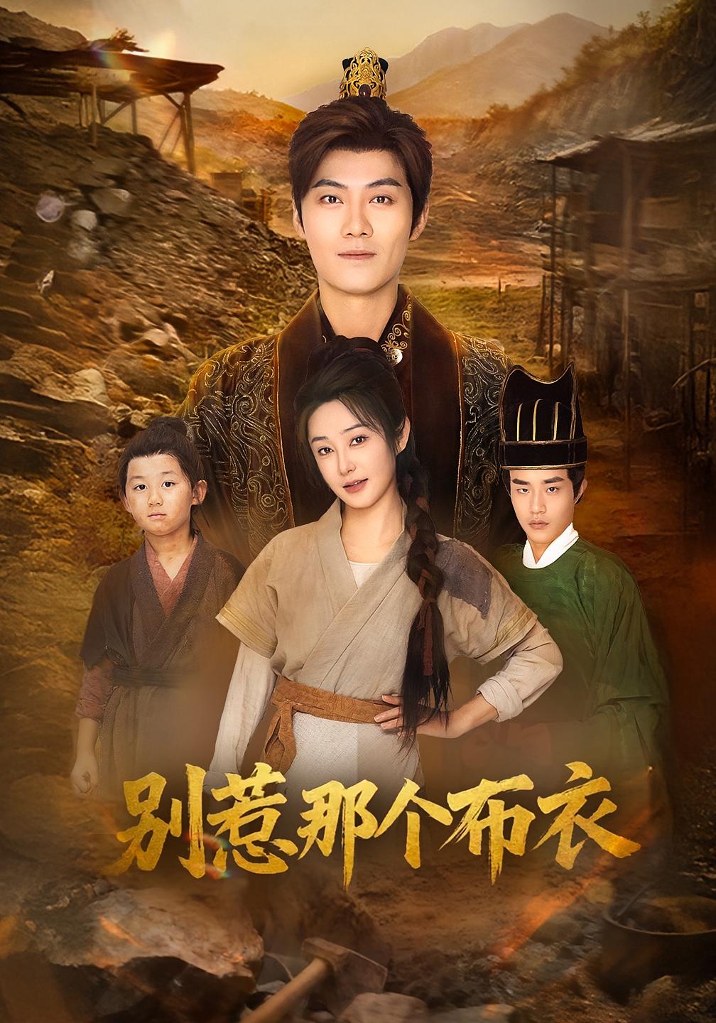 別惹那個(gè)布衣(全集)