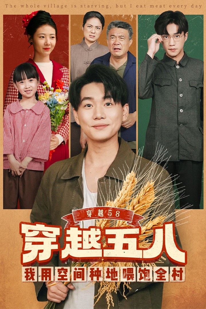 穿越58我用空間種地喂飽全村(全集)