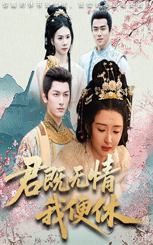 君既無情我便休(全集)