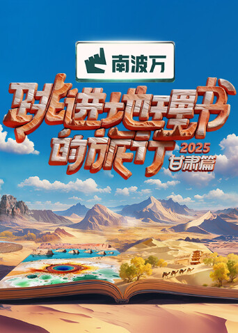 跳進(jìn)地理書的旅行2025·甘肅篇(全集)