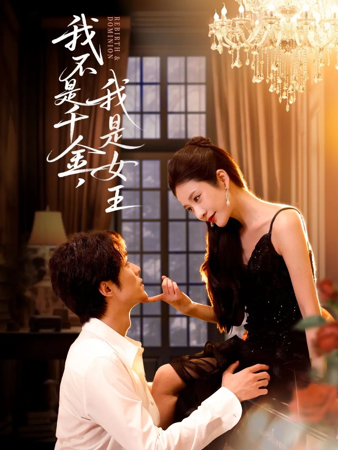 我不是千金，我是女王(全集)