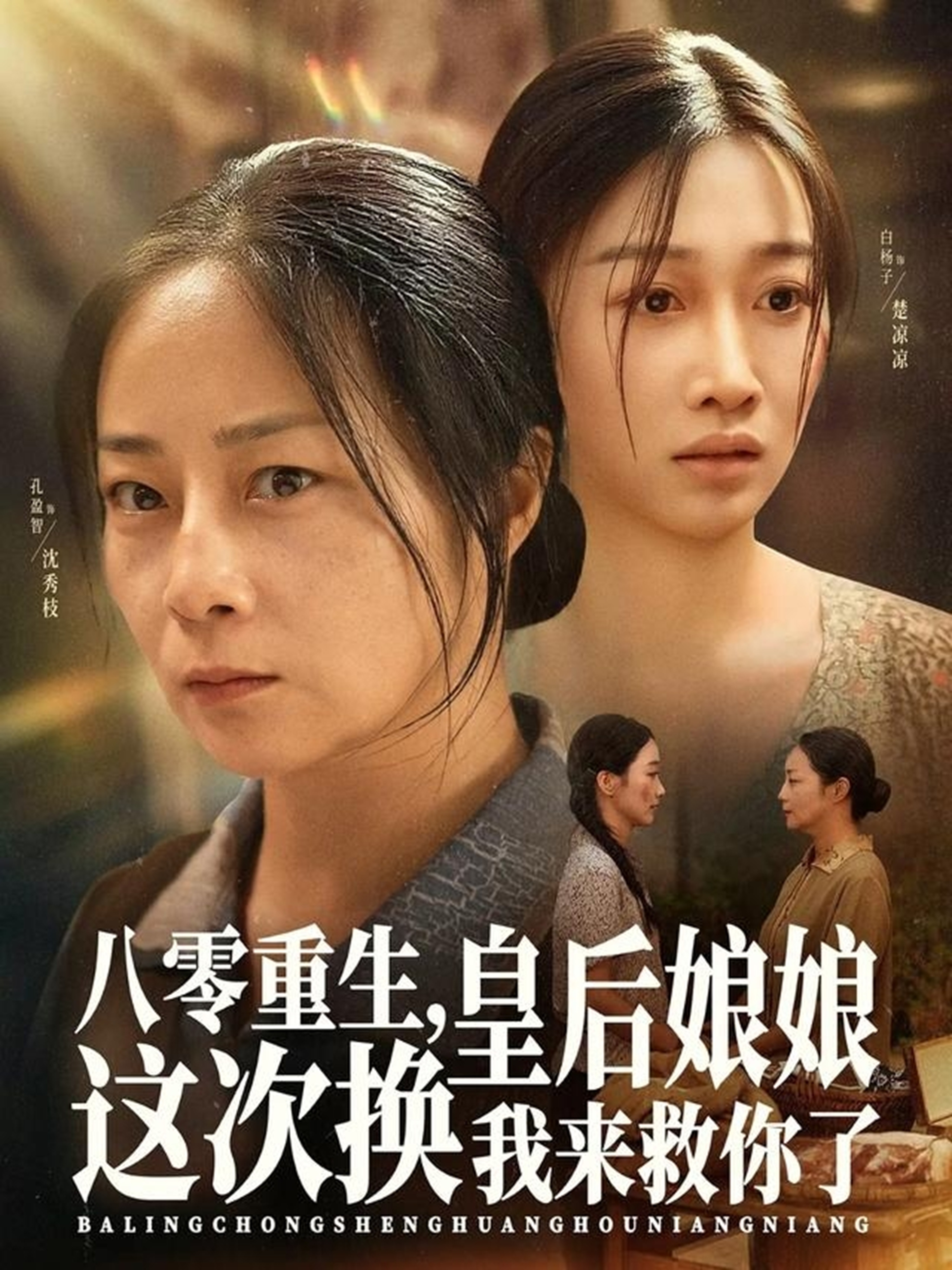 八零重生，皇后娘娘這次換我來(lái)救你了(全集)