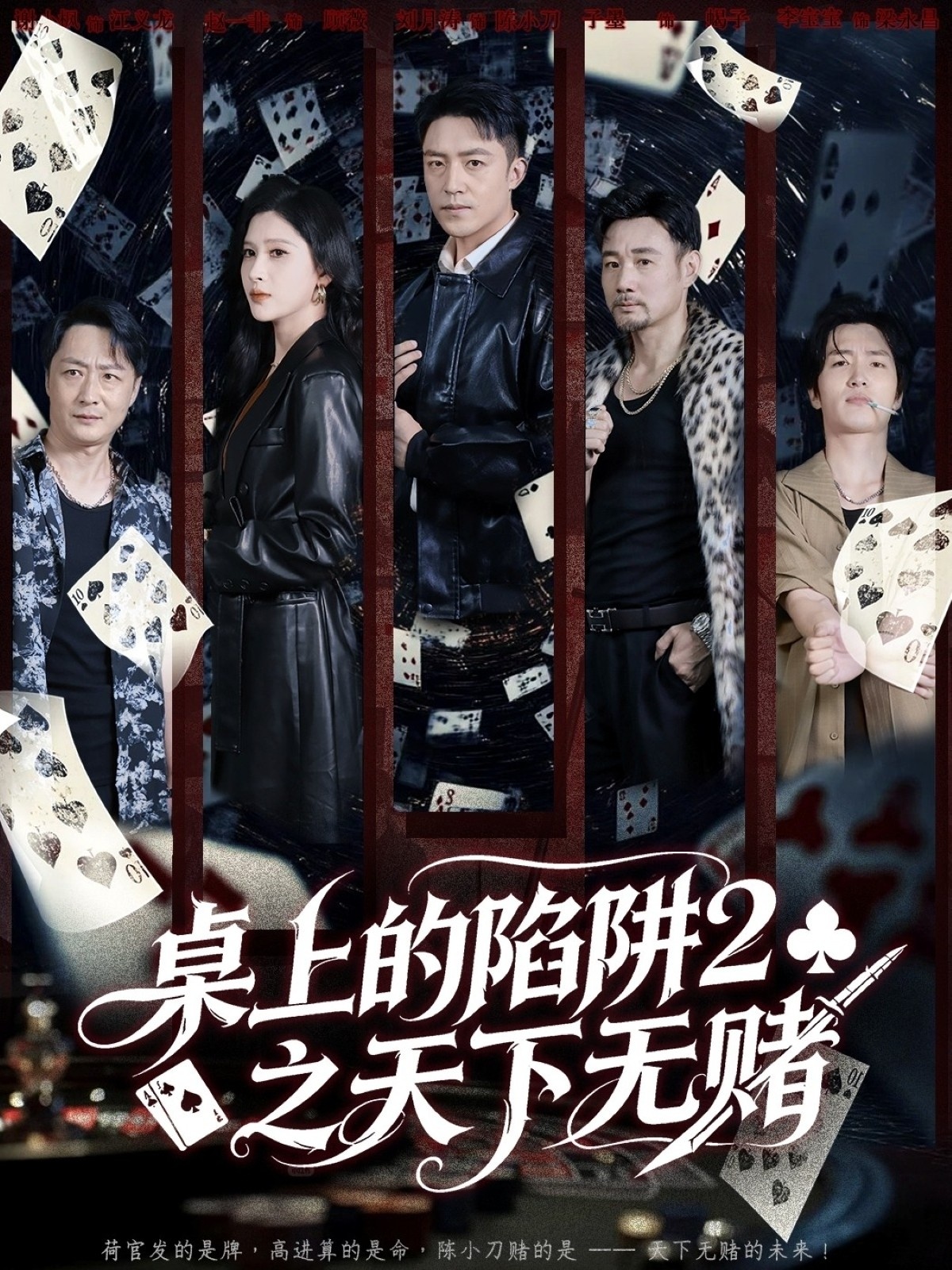 桌上的陷阱2之天下無(wú)賭(全集)