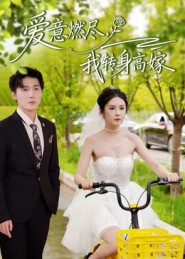 愛意燃盡，我轉(zhuǎn)身高嫁(全集)