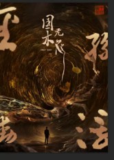 國木無雙(全集)