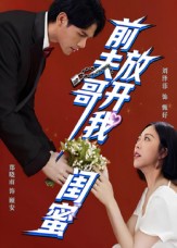 前夫哥，放開我閨蜜(全集)