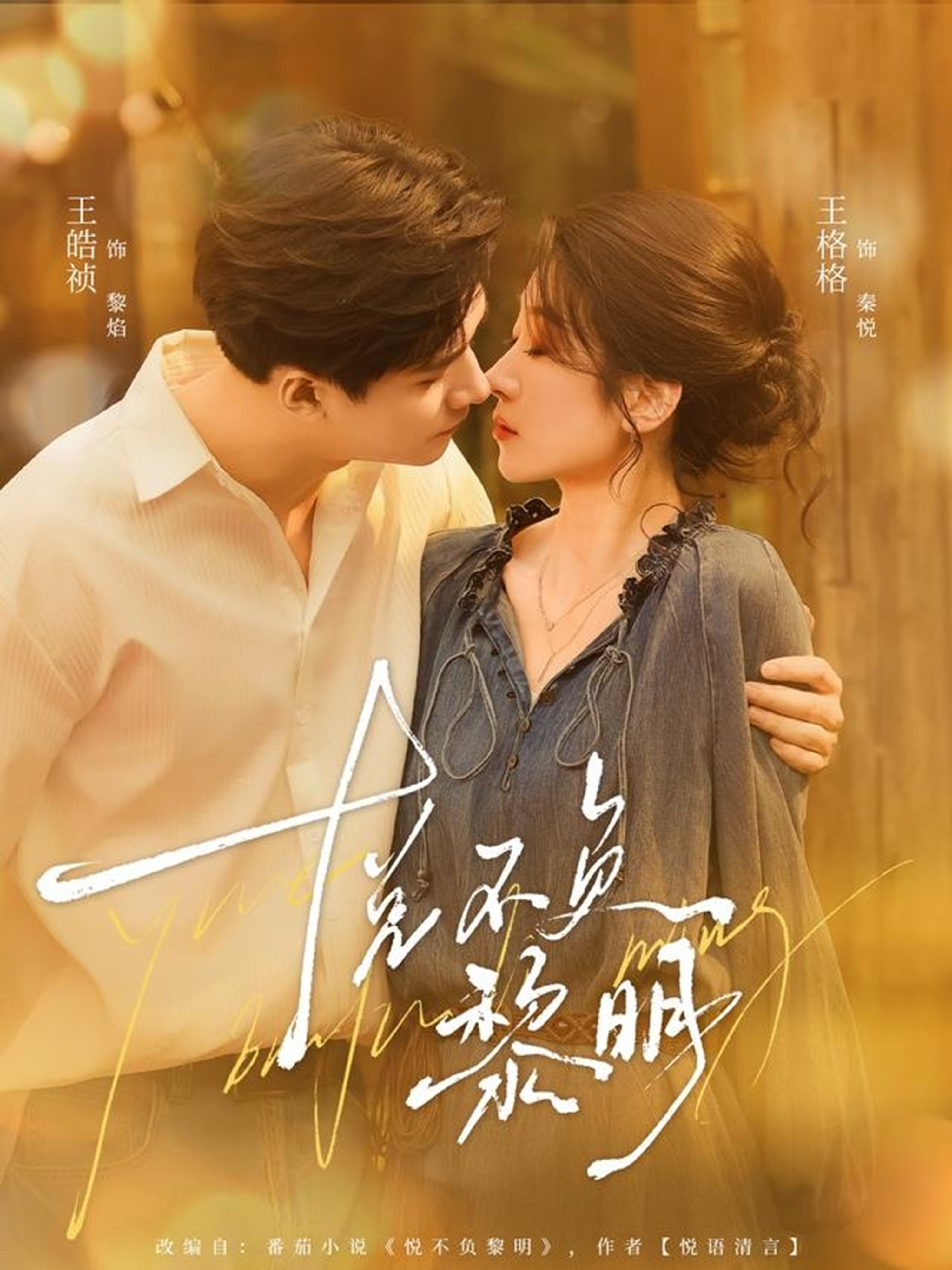 悅不負(fù)黎明(全集)