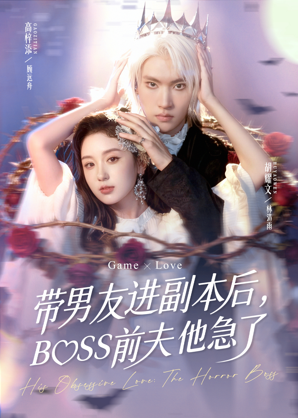 帶男友進副本后，BOSS前夫他急了(全集)