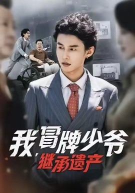 我，冒牌少爺，繼承遺產(chǎn)(全集)