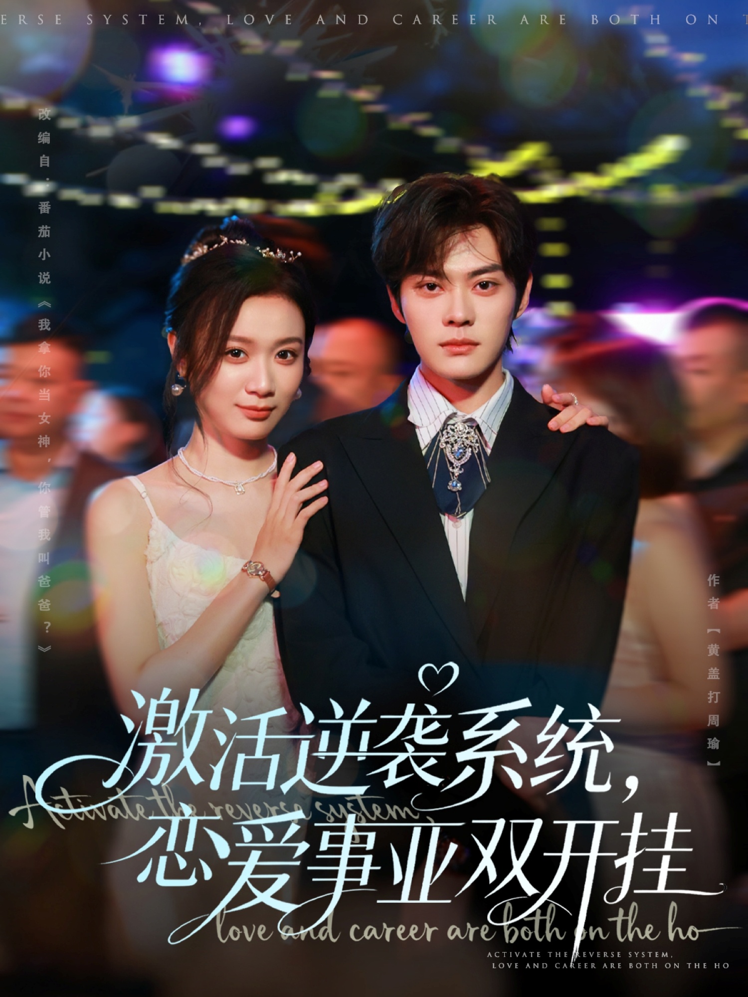 激活逆襲系統(tǒng)，戀愛事業(yè)雙開掛(全集)