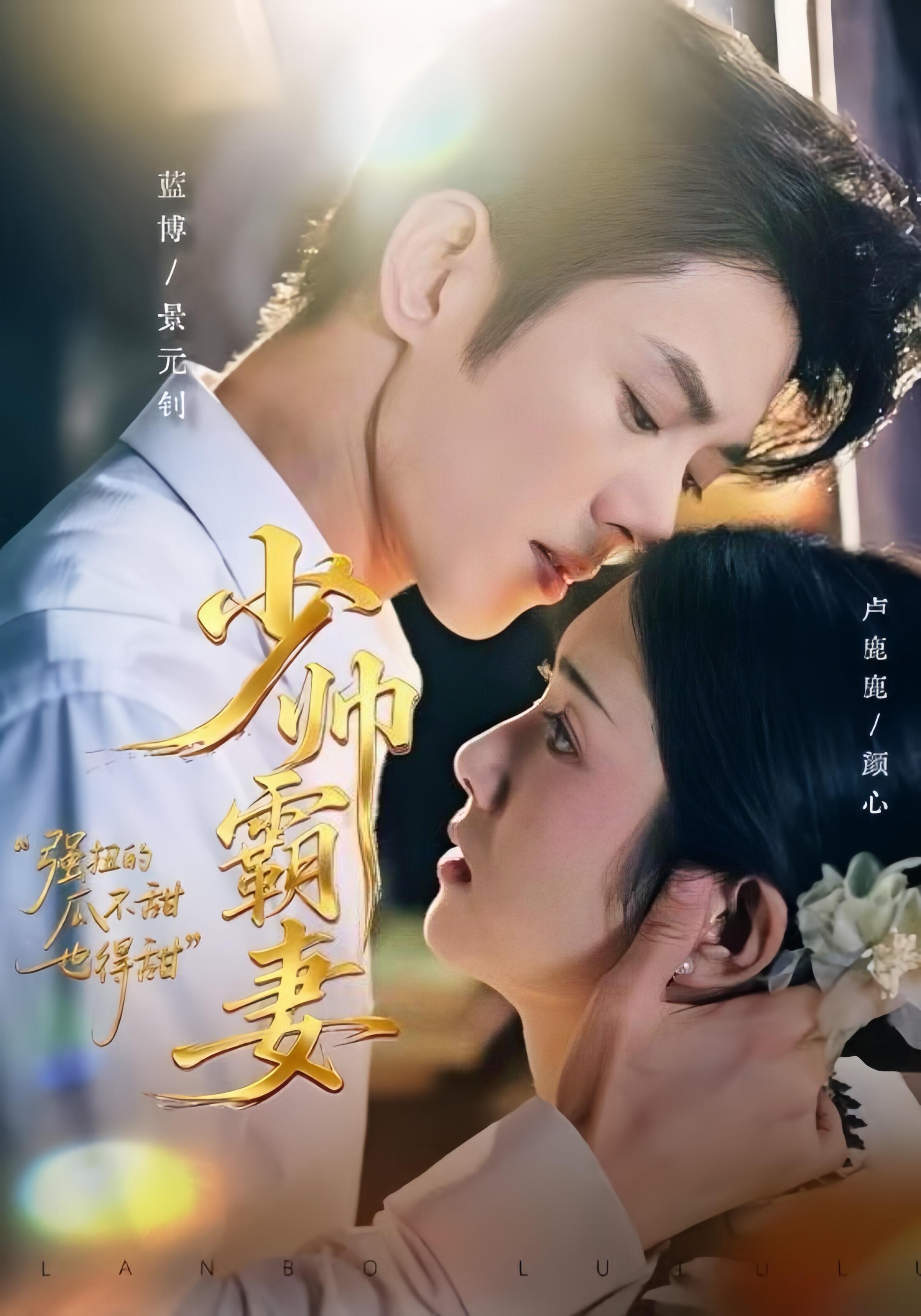 少帥霸妻，強(qiáng)扭的瓜不甜也得甜(全集)