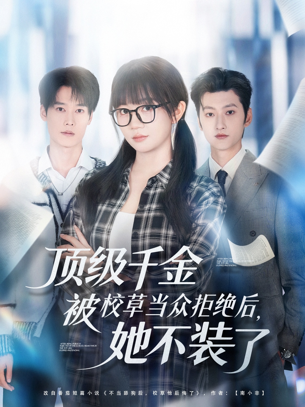 頂級(jí)千金被校草當(dāng)眾拒絕后，她不裝了(全集)