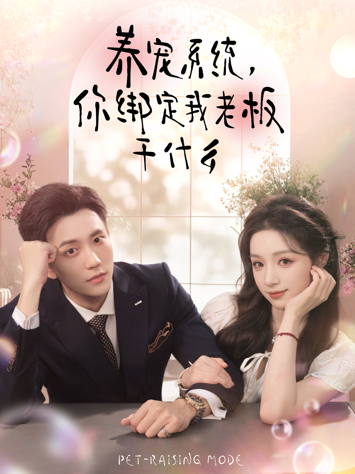 養(yǎng)寵系統(tǒng)，你綁定我老板干什么(全集)