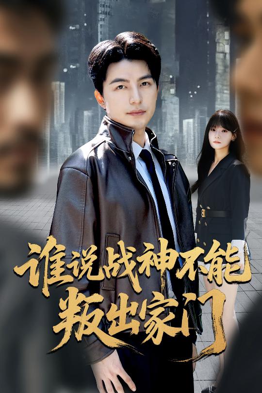 誰說戰(zhàn)神不能叛出家門(全集)