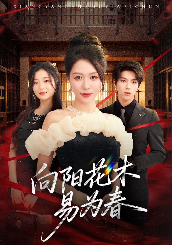 新：向陽(yáng)花木易為春(全集)