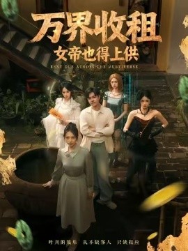 萬界收租，女帝也得上供(全集)