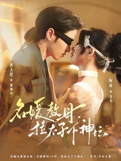 名媛教母，拉太子下神壇(全集)