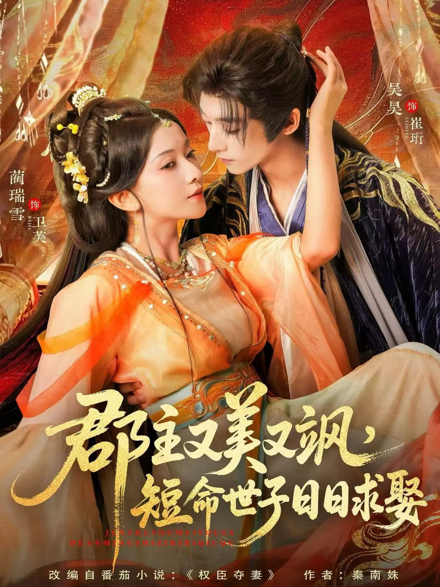 郡主又美又颯，短命世子日日求娶(全集)