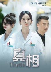 短劇真相(全集)