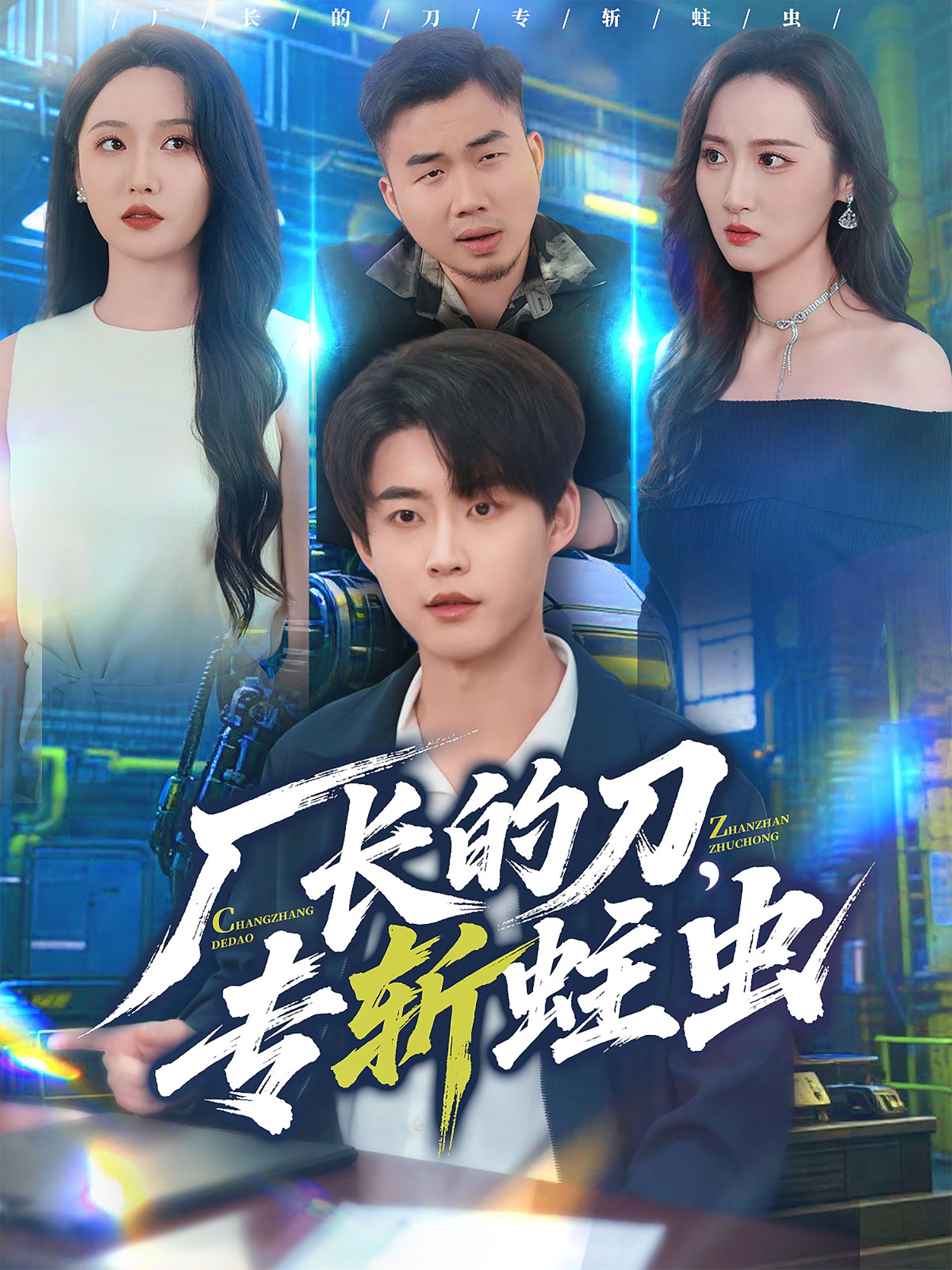 廠長的刀，專斬蛀蟲(全集)