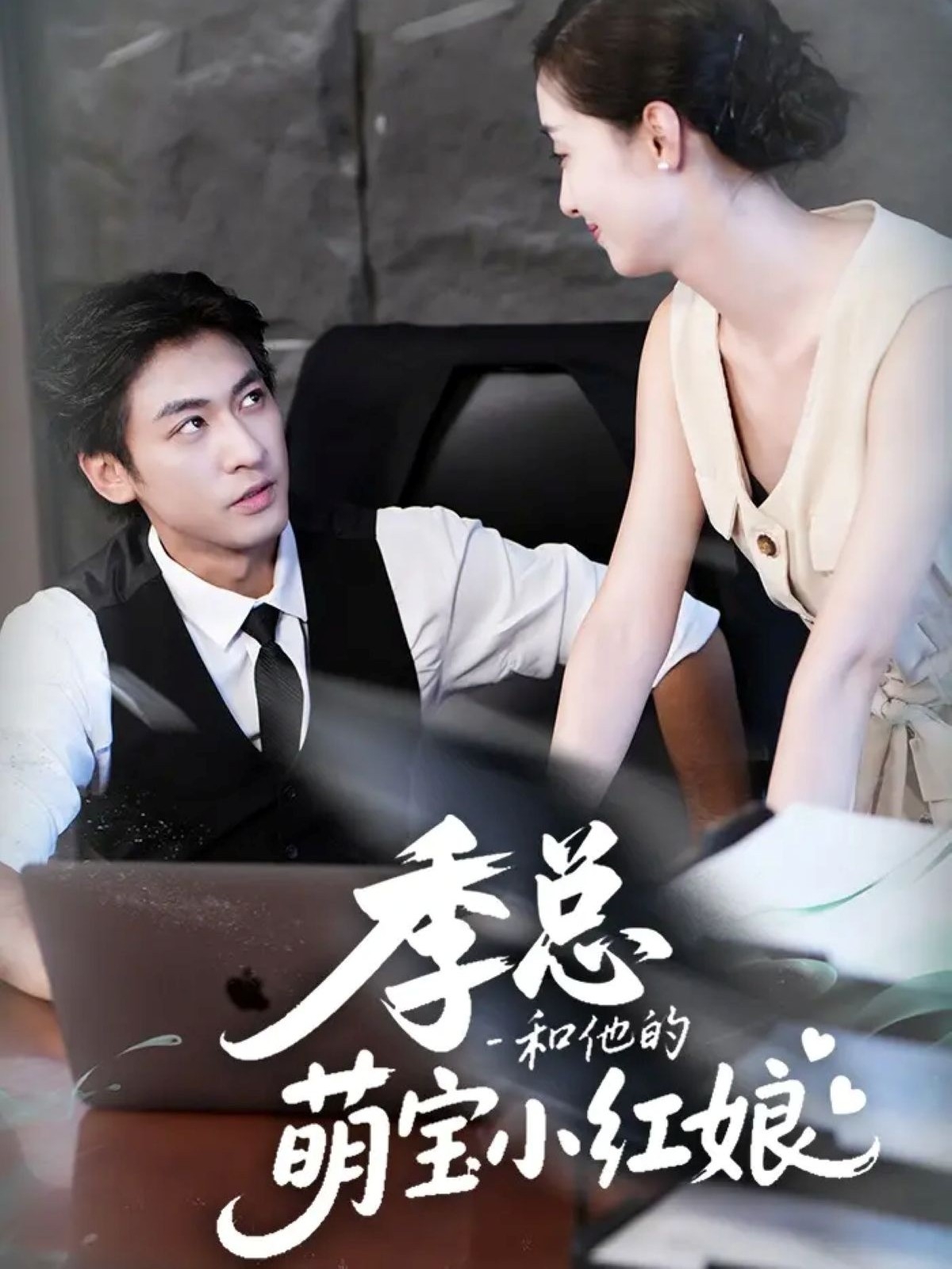 季總和他的萌寶小紅娘(全集)