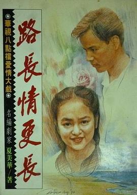 路長情更長(全集)