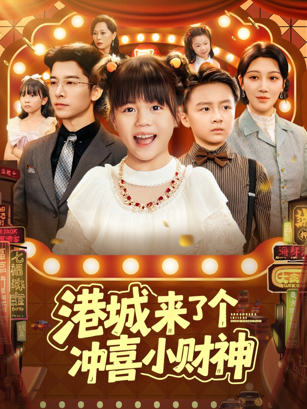 港城來了個沖喜小財神(全集)