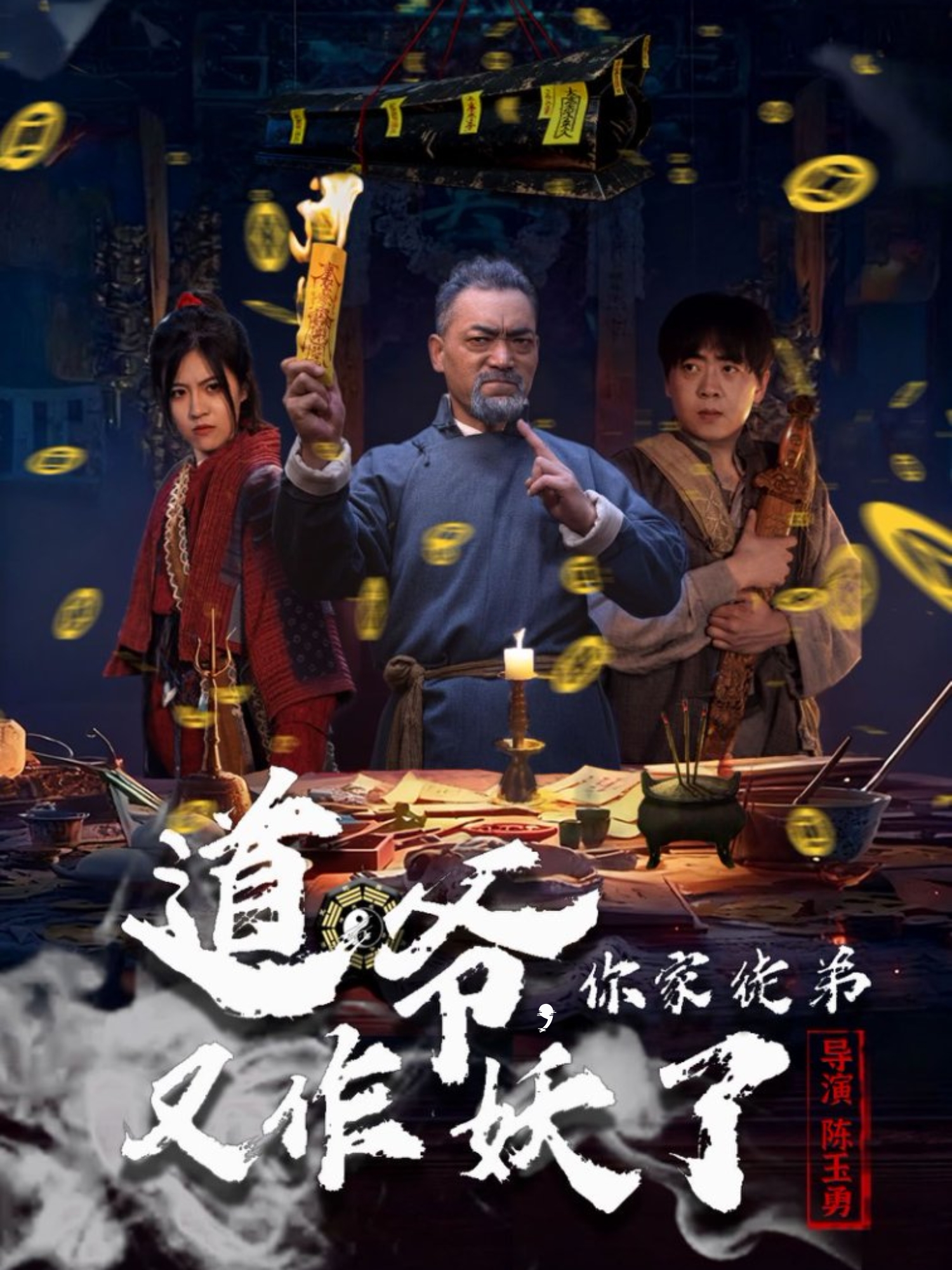 道爺，你家徒弟又作妖了(全集)