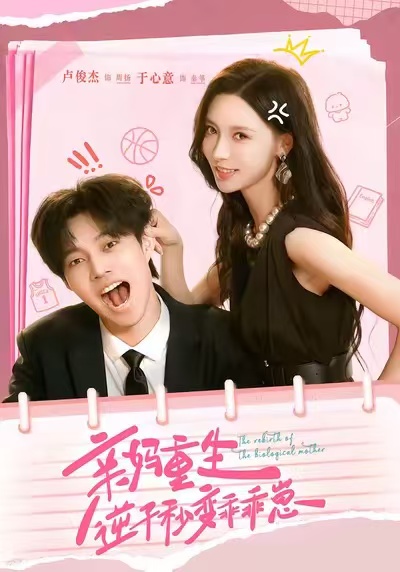 親媽重生，逆子秒變乖乖崽(全集)