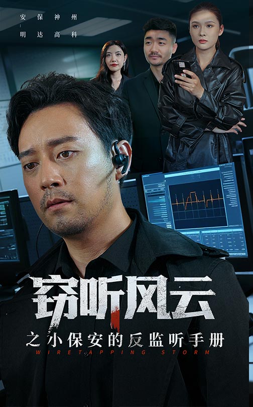 竊聽風(fēng)云之小保安的反監(jiān)聽手冊(cè)(全集)