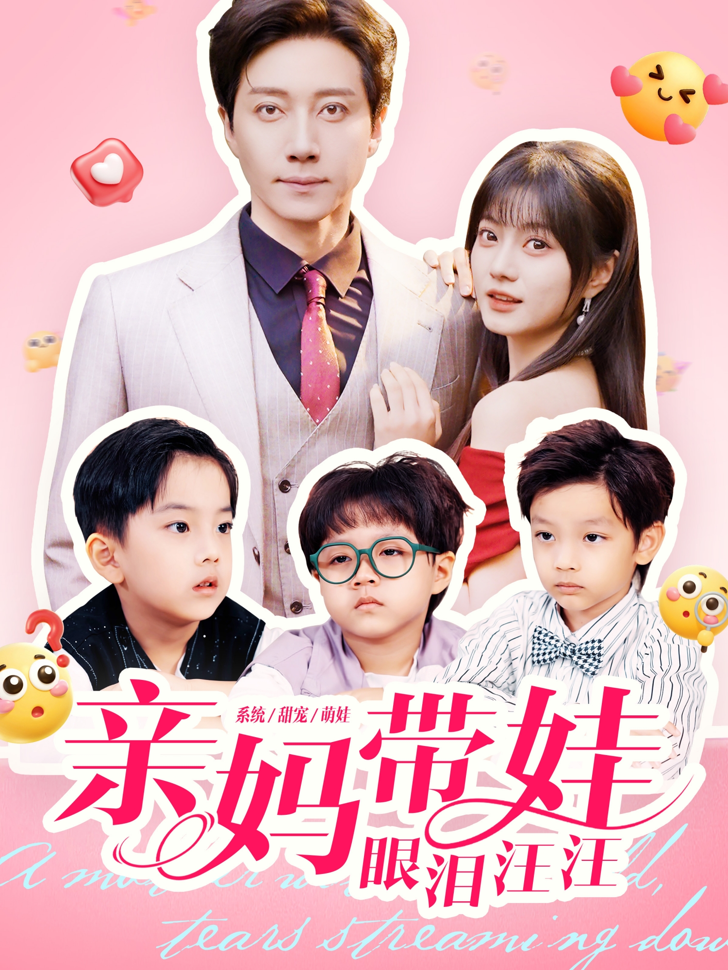 親媽帶娃眼淚汪汪(全集)