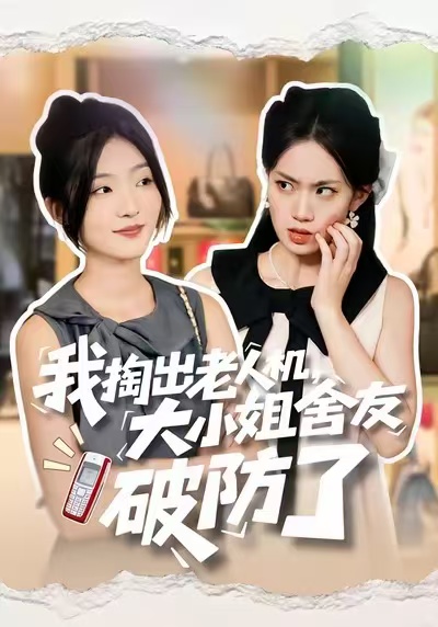 我掏出老人機(jī)，大小姐舍友破防了(全集)