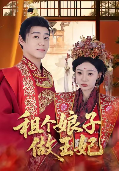 租個娘子做王妃(全集)
