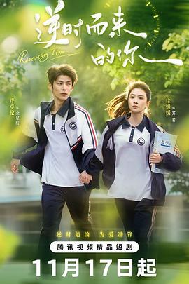 逆時(shí)而來的你(全集)