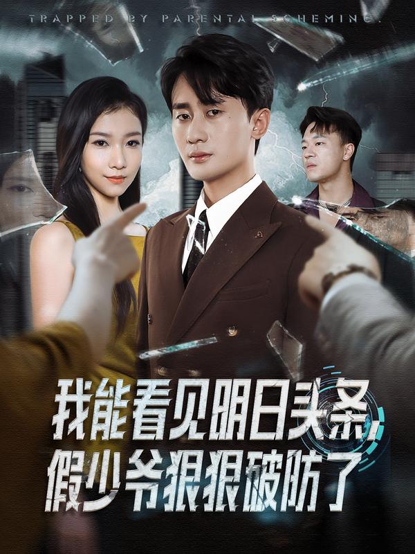 我能看見明日頭條，假少爺狠狠破防了(全集)