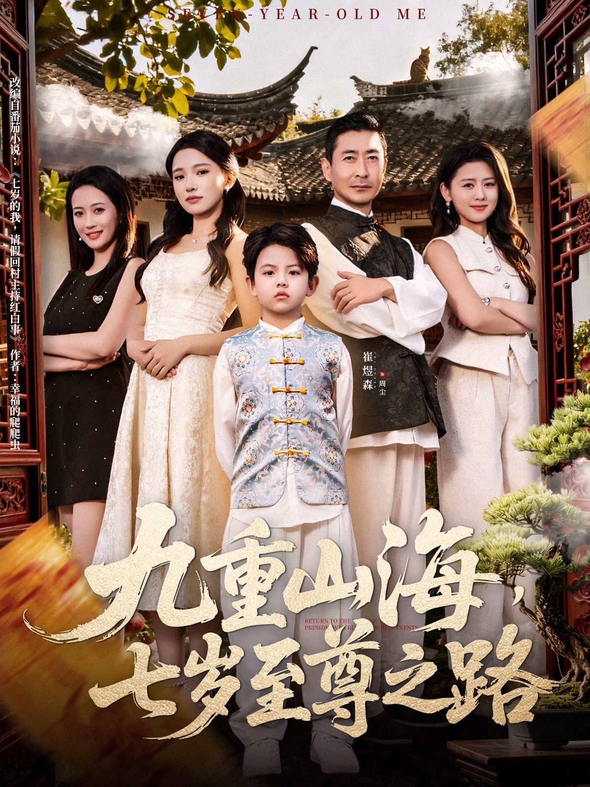 九重山海，七歲至尊之路(全集)