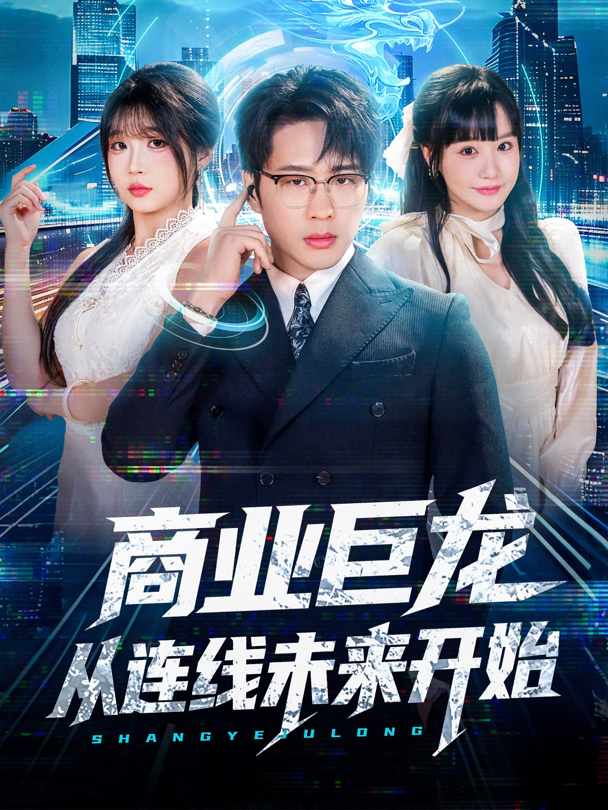 商業(yè)巨龍從連線未來(lái)開(kāi)始(全集)