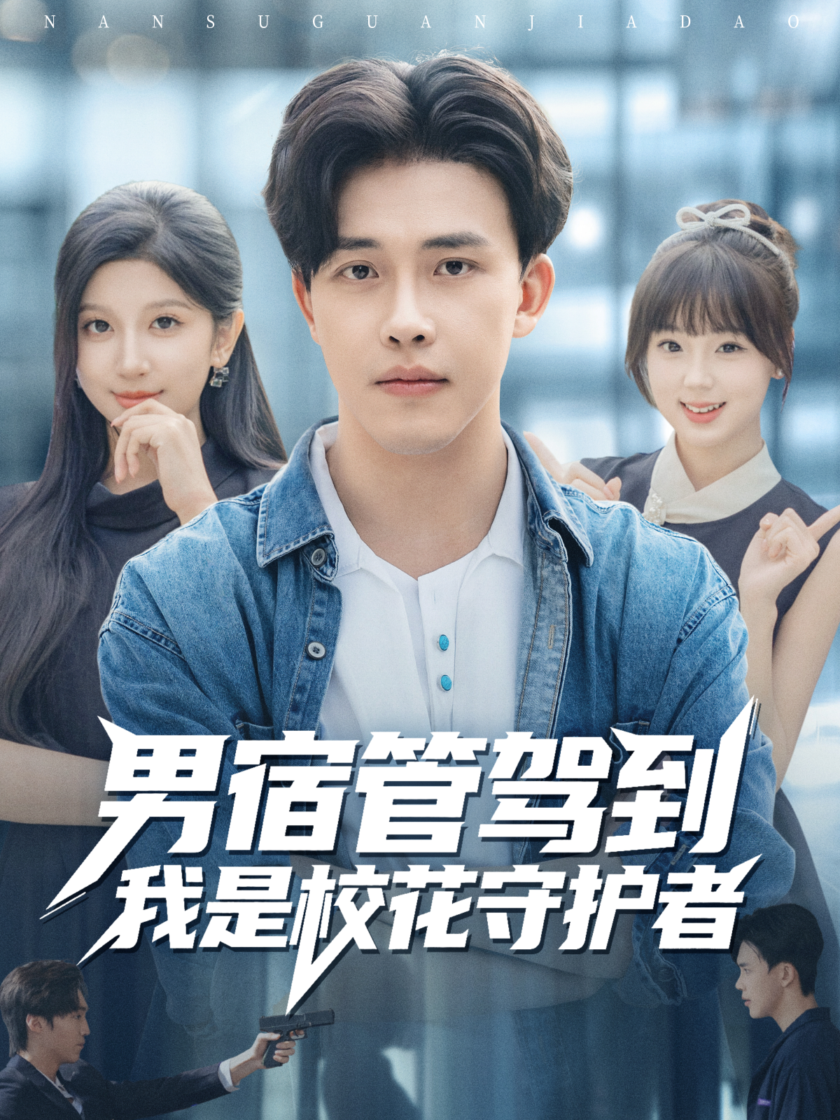 男宿管駕到我是?；ㄊ刈o(hù)者(全集)