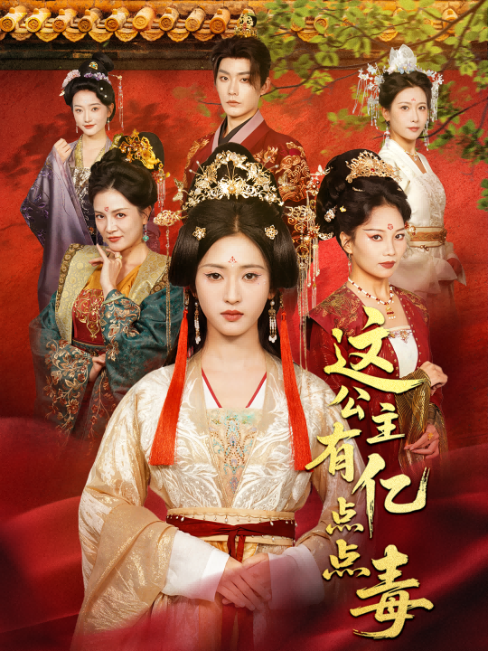 這公主有億點點毒(全集)