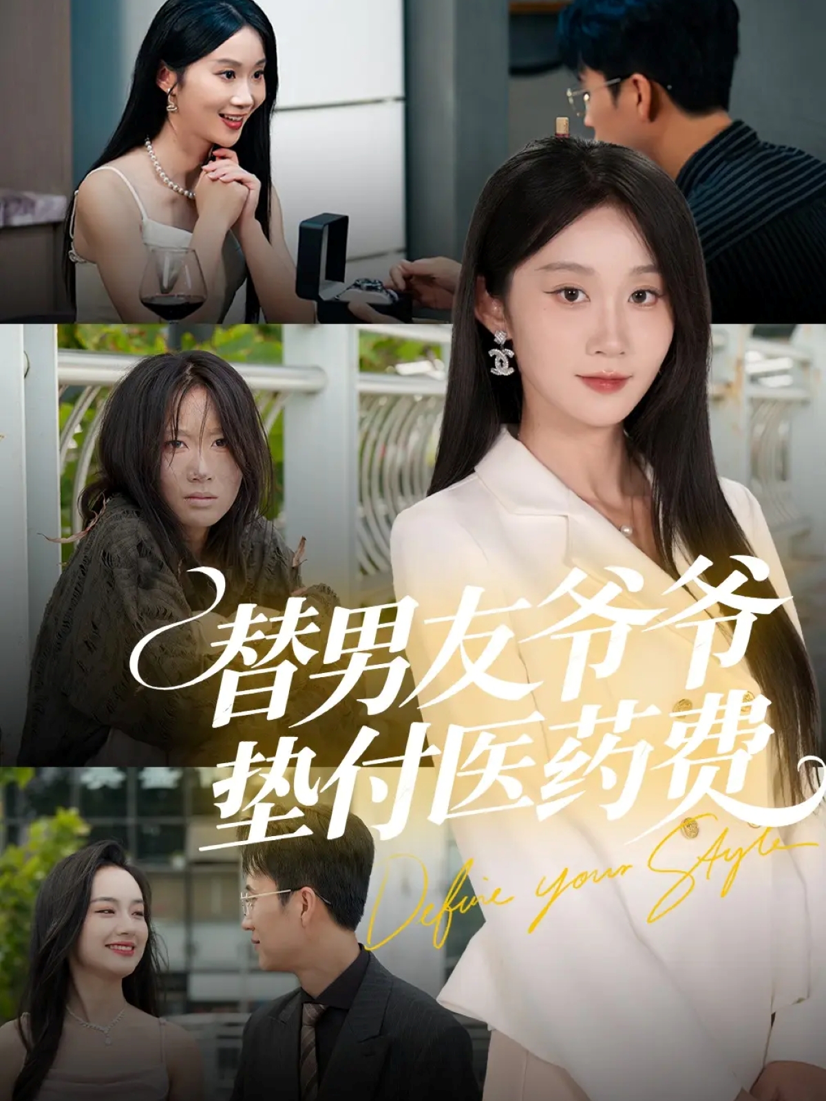 替男友爺爺墊付醫(yī)藥費(全集)