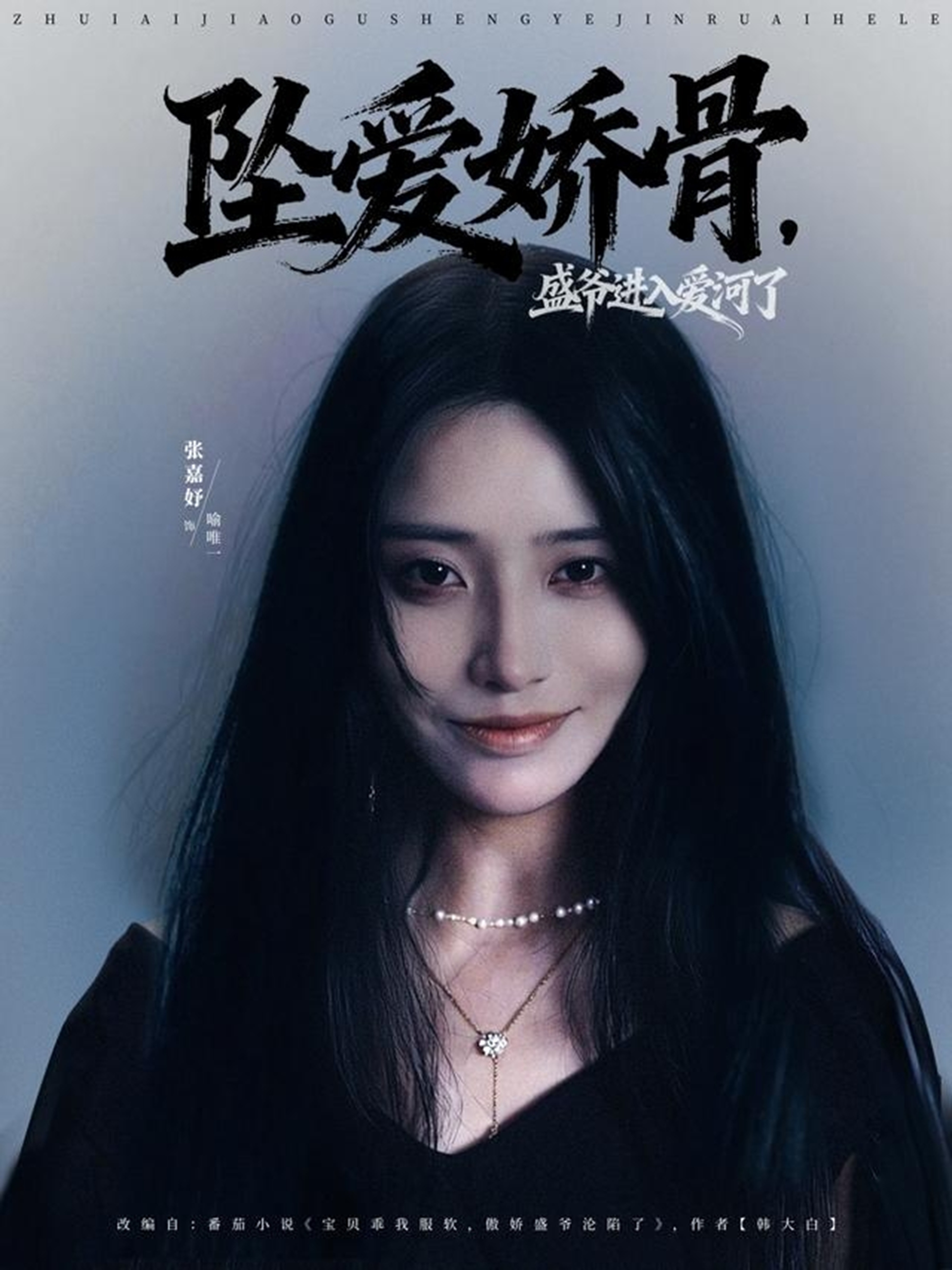 墜愛(ài)嬌骨，盛爺進(jìn)入愛(ài)河了(全集)