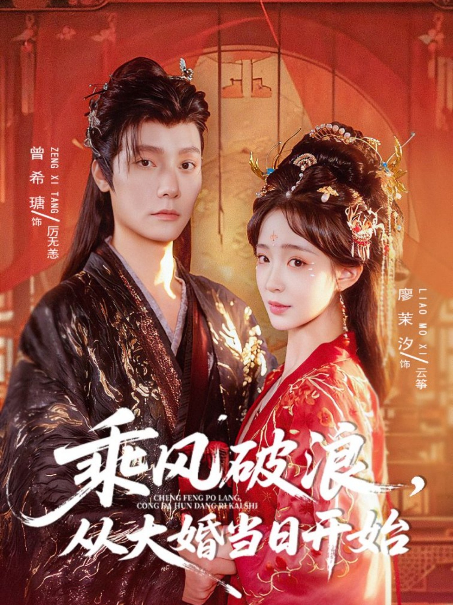 乘風破浪，從大婚當日開始(全集)