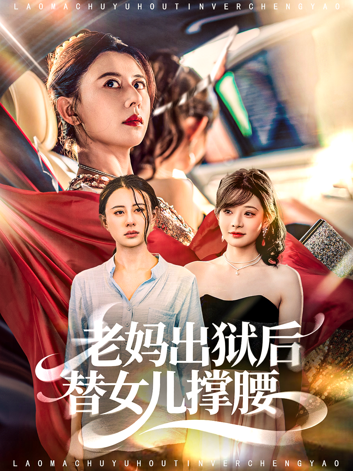 老媽出獄后替女兒撐腰(全集)