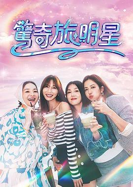 驚奇旅明星(全集)