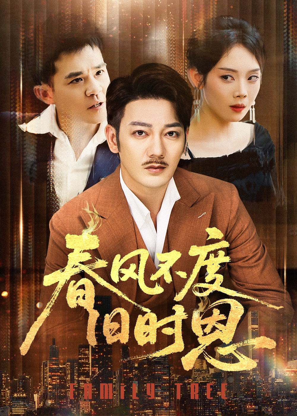 春風不度舊時恩(全集)