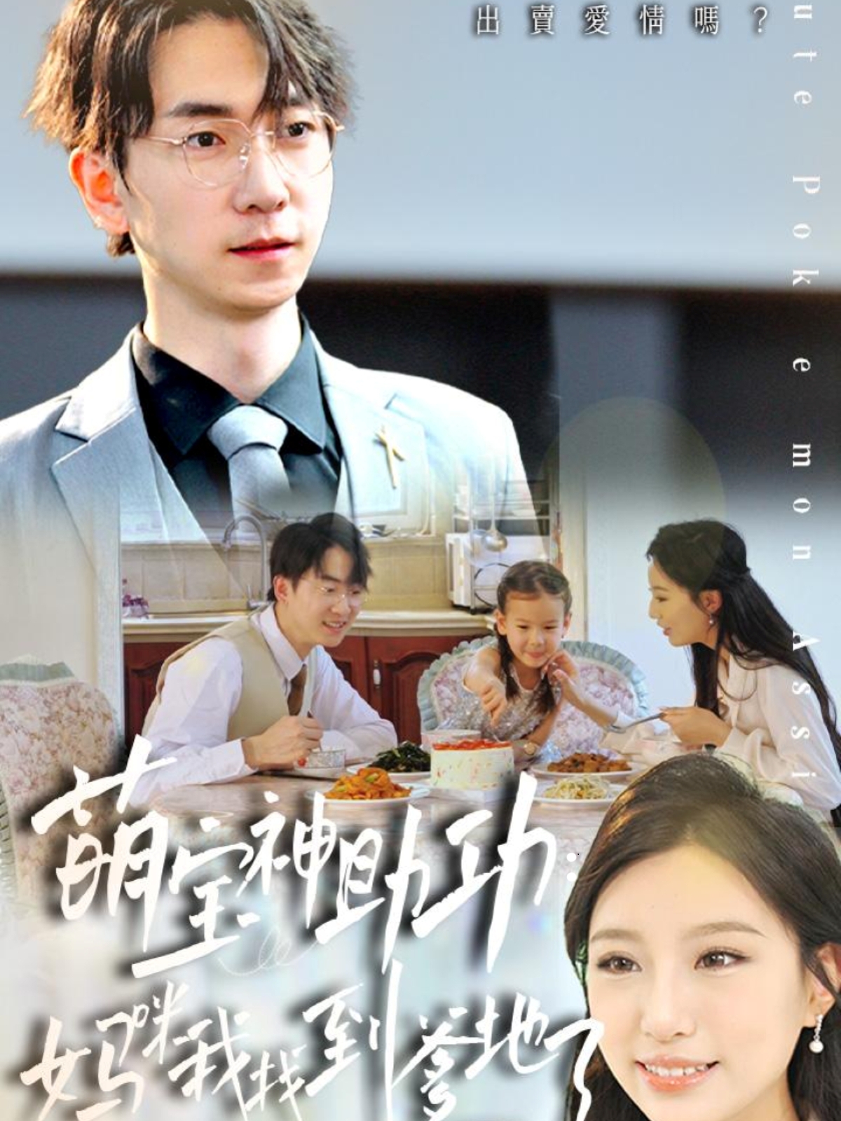 萌寶神助攻媽咪我找到爹地了(全集)